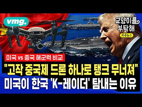 [지식뉴스] "고작 중국제 드론 하나로 탱크 무너져"...미국이 한국 'K-레이더' 탐내는 진짜 이유 (ft.이세환 군사전문기자) / 교양이를 부탁해 / 비디오머그