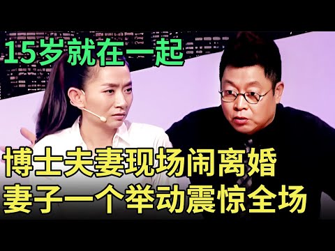 博士夫妻现场闹离婚, 妻子一个举动震惊全场, 得知15岁就在一起, 专家瞬间懂了【王芳王为念调解】