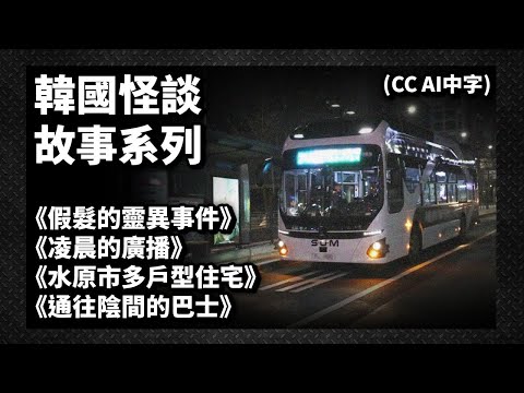 【韓國怪談】假髮靈異事件、凌晨的廣播、水原市多戶型住宅、通往陰間的巴士 (禁區666 EP268) #podcast