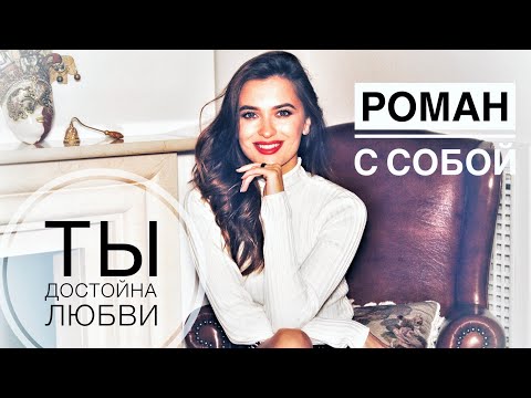 How to love yourself? You DESERVE the best!