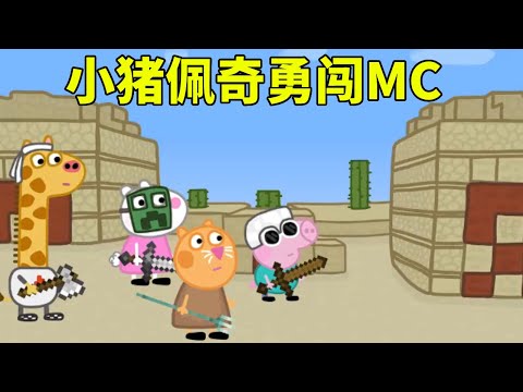 佩奇勇闯MC,不料竟被围攻,下一秒竟掏出神秘武器突围【学长很正经】