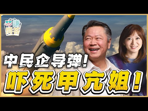 《琴问谦答》赖岳谦 周玉琴 精选  | 中民企导弹！吓死甲亢姐