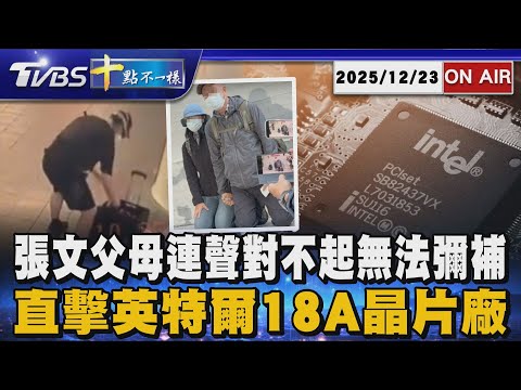 【1223 十點不一樣LIVE】張文父母連聲對不起無法彌補   直擊英特爾18A晶片廠