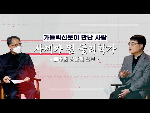 카이스트 출신의 과학자가 사제가 된 이유는?
