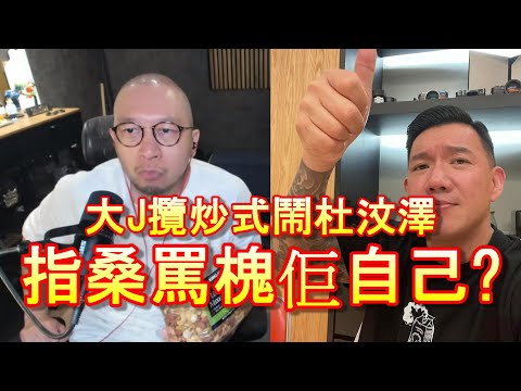 「大J怒罵杜汶澤,原因竟是?」-廣東話-中文字幕cc