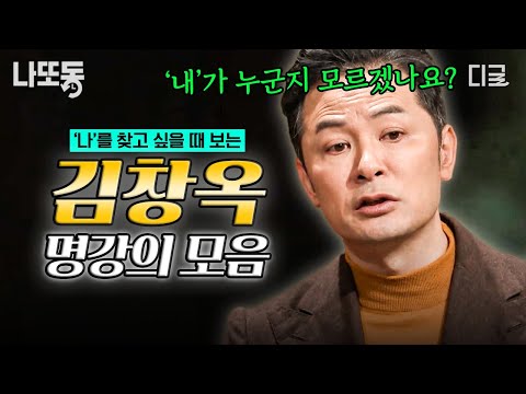 [#김창옥쇼리부트] 당신의 마음이 병들기 전 꼭 봐야 하는 영상! 삶에 지친 현대인들에게 필요한 '김창옥 명강의'✨ | #나중에또볼동영상