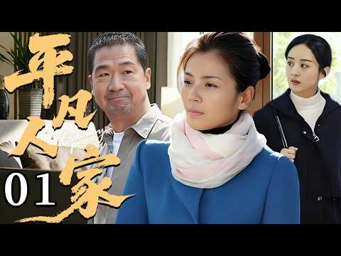 平凡人家 01  |  “爸，我养你！”#张嘉益 失业又瘫痪，女儿#谭松韵 扛下全家重担，父女亲情看一次哭一次💔
