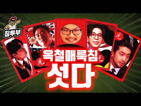 옥철룩매침 설날 특선 섯다