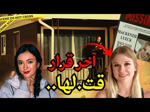 قضية الطالبة لي اختافات من بعد لقاء غامض😱
