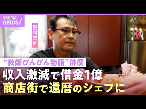 【野村宏伸】収入激減で借金…「後悔しても始まらない」国民的ドラマ俳優が高田馬場で還暦のシェフに 最高月収6千万からの壮絶人生｜NO MAKE