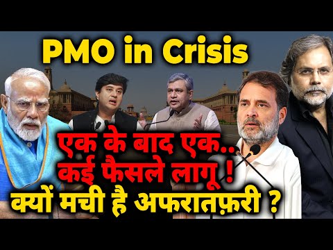 PMO in Crisis : एक के बाद एक..कई फैसले लागू ! क्यों मची है अफरातफ़री ?