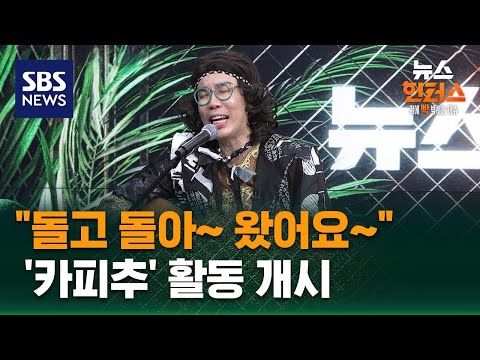 [이슈人] "돌고 돌아~ 왔어요~"…'카피추' 활동 개시 / SBS / 뉴스헌터스