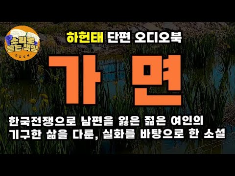 [단편소설오디오북]가면 ∖하헌태 작가∖실화를 바탕으로 한 소설∖한국전쟁으로 남편을 잃은 젊은 여인의 기구한 삶을 다룬 이야기