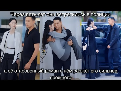Через пять лет они встретились в полиции, а её откровенный роман о нём разжёг его сильнее прежнего