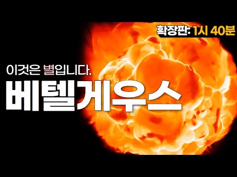 베텔게우스는 우리가 생각했던 것보다 훨씬 이상합니다.(풀버전: 1시40분) #초신성폭발 #우주다큐 #수면다큐?
