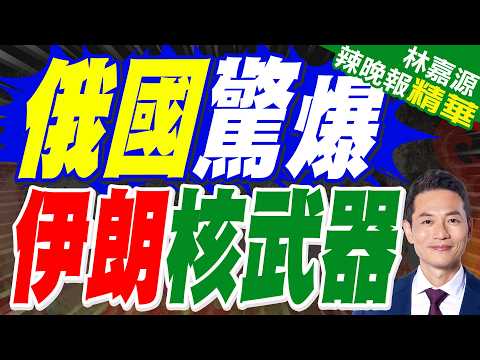 俄前總統梅德韋傑夫:伊朗已經測試它的"核武器" 它叫荷姆茲海峽 潛力無窮無盡｜俄國驚爆 伊朗核武器｜郭正亮.帥化民.苑舉正深度剖析?【林嘉源辣晚報】精華版 @中天新聞CtiNews