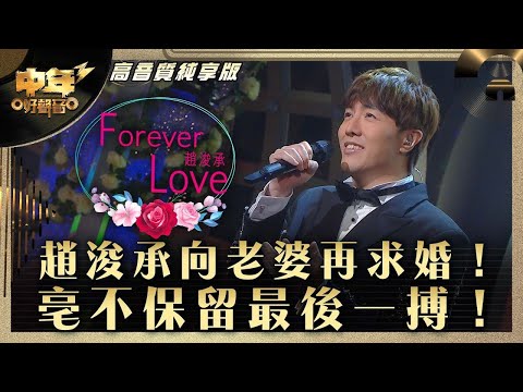 中年好聲音3｜趙浚承向老婆再求婚！亳不保留最後一搏！｜趙浚承《Forever Love》｜第32集 8強準決賽｜高音質 純享版｜歌唱 比賽｜音樂節目｜TVB綜藝