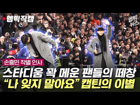 [엠빅직캠] “토트넘은 나의 집”이라 말하고 진짜 작별을 고한 캡틴 손흥민