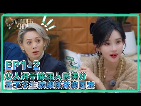 【五十公里桃花塢S5】1-2：眾人評寧靜活人感滿分孟子義生病成桃花塢團寵！