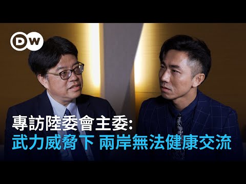 陸委會主委邱垂正：中國武力威脅下 不可能健康有序交流｜DW 獨家視角