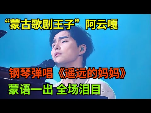 全场泪目!“蒙古歌剧王子”阿云嘎钢琴弹唱《遥远的妈妈》,蒙语一出,画面感扑面而来【中国好男人】