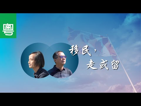 電視見證 TV1682/TV1780 移民,走或留 (HD粵語)
