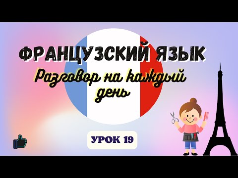 У ПАРИКМАХЕРА на ФРАНЦУЗСКОМ ЯЗЫКЕ!  🇨🇵  Диалог на Французском - УРОК 19!