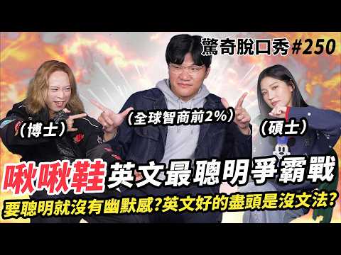 啾啾鞋踢館！全球智商前2%vs英國博士 聰明之戰？高智商=從五歲開始訓練？Eko怒嗆小孩不送出國就會失敗！？| ( ft.  @chuchushoeTW @魔鞋啾啾  ）驚奇脫口秀#250