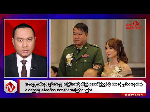 Khit Thit သတင်းဌာန၏ ဩဂုတ် ၂၂ ရက် ညနေပိုင်း ရုပ်သံသတင်းအစီအစဉ်