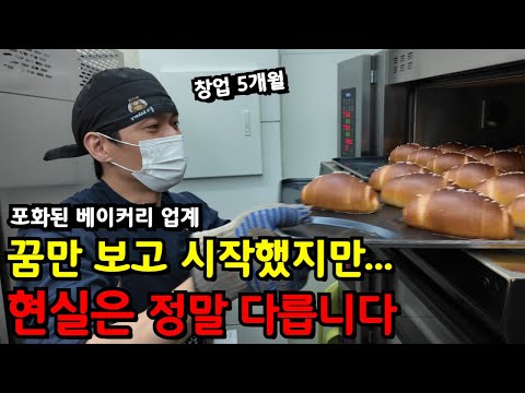 '베이커리 고민하세요?' 창업 5개월 차 사장이 직접 들려주는 현실과 진짜 이야기