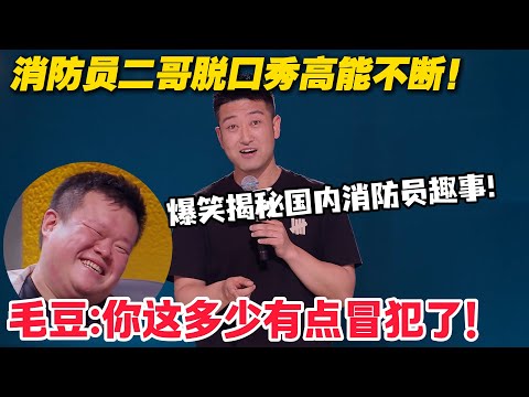 消防界的显眼包又来了！本想烫伤自己威胁爸爸的，没想到因此成为消防员！#脱口秀  #脱口秀和Ta的朋友们 第二季 #综艺show