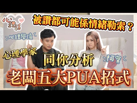【心理話】EP19 原來比老闆讚都係情緒勒索嘅一種？老闆常用的五大職場PUA手法 @psycholojar 心理學渣