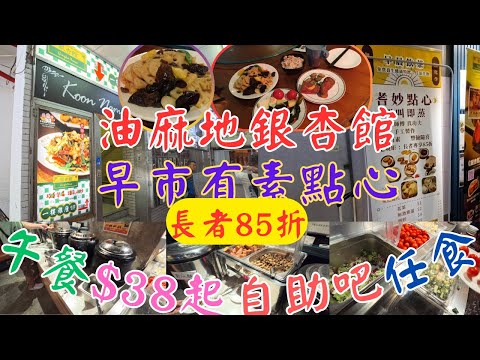 [素食飯團 - 19 ] 油麻地銀杏館 | 早市素食點心 | 午餐半自助 | ＄38起 | 自助吧任食 | 長者85折 | 任食 | 糖水 | 涼拌 | 飲品 | 咖啡 | 食足90分鐘 |