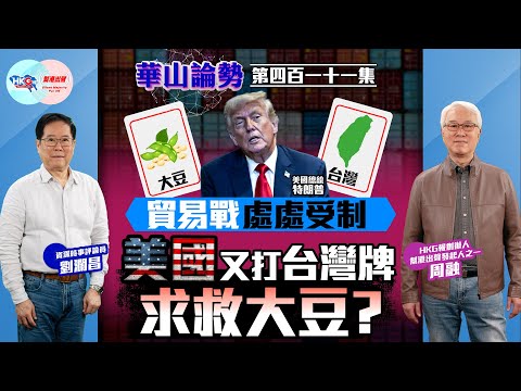 【HKG報與幫港出聲聯合製作‧華山論勢】第四百一十一集 貿易戰處處受制 美國又打台灣牌求救大豆？
