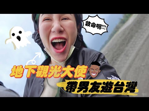 帶男友遊台灣,差點命喪花蓮