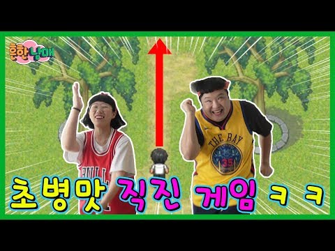 무조건 오직 직진만이 살길이다! 직진게임!ㅋㅋㅋ(흔한남매)