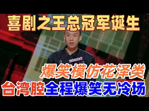 【喜劇之王單口季】喜劇之王總冠軍誕生！付航爆笑模仿花澤類，臺灣腔全程爆笑無冷場 #搞笑 #喜剧 #funny #standupcomedy