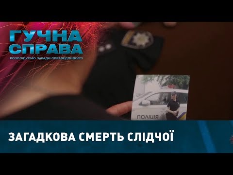 Загадкова смерть слідчої | Гучна справа