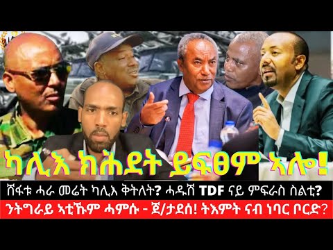 ሸፋቱ ሓራ መሬት ካሊእ ቅትለት? ሓዱሽ TDF ናይ ምፍራስ ስልቲ? ንትግራይ ኣቲኹም ሓምሱ - ጀነራል ታደሰ! ትእምት ናብ ነባር ቦርድ ክምለሳ?