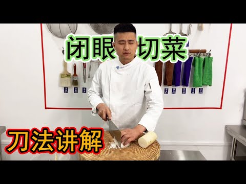 大厨教你如何闭眼切菜！在家切菜也能像大厨一样，不会切到手吗？【大厨唐光灿】