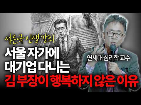 행복은 과학입니다 ㅣ 아는 만큼 보이는 교양 (서은국 교수)