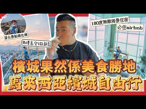 2023檳城遊🇲🇾「￼馬來西亞檳城自由行」￼￼檳城旅行必去景點，￼果然係美食勝地🔥真係周圍都很多美食，必住擁有180度無敵大海景￼airbnb ，85樓全玻璃橋欣賞檳城美景￼，炒粿條大比拼￼