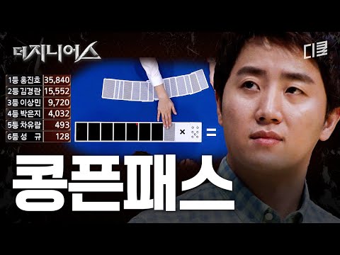 콩픈패스를 모르는 자, 더 지니어스와 데블스 플랜을 봤다고 논하지 말라 #더지니어스게임의법칙