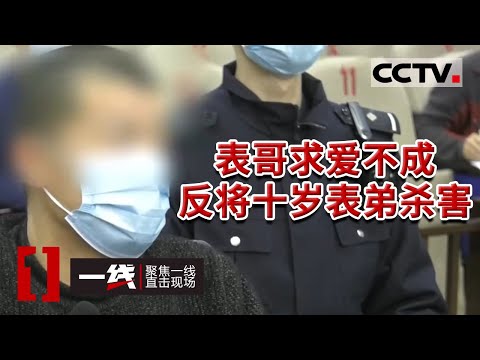 《一线》十岁男童惨死家中 凶手竟然是表哥 20210812 | CCTV社会与法