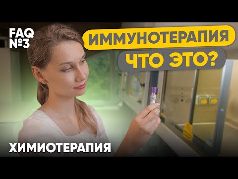 Иммунотерапия. Что это?  | Лекарственная терапия