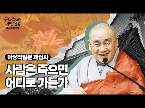[#종범스님] 이상적멸분(2) : 진정한 깨달음이란? 고통 속에서도 평정심을 유지하며 자비심을 실천하는 것 #종범스님경전공부 #금강경