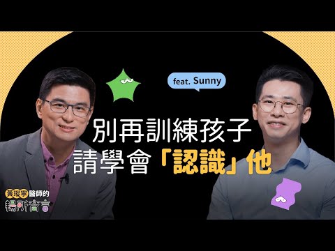 Sunny營養師Ｘ黃瑽寧｜新手爸爸的育兒挑戰｜黃瑽寧醫師的暢所育言 【EP03】