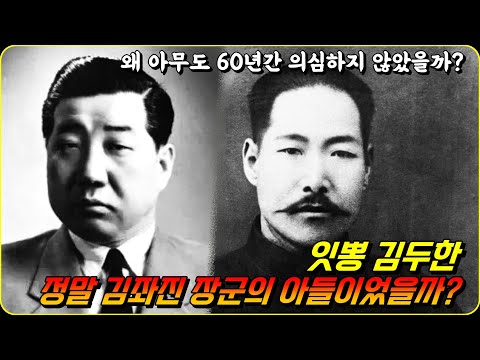 김두한은 정말 김좌진 장군의 아들이었을까? 진실 공개 #야인시대 #친자확인