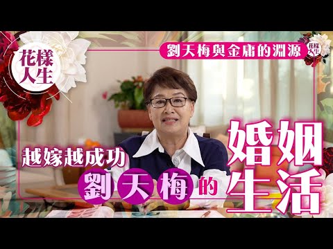 【舊時娛圈】鍾慧冰與「越嫁越成功港姐」劉天梅的交情｜劉天梅一家與金庸原來是世交？｜劉天梅的事業成就｜「香江最後一個才子」劉天均律師｜冰姐的花樣人生