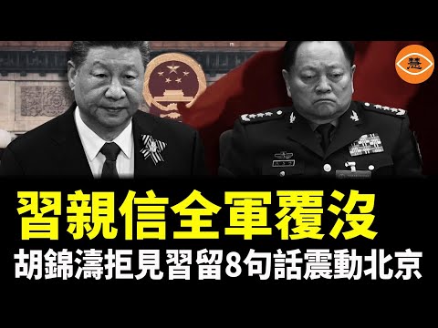 習近平末路現形？軍權旁落，親信全軍覆沒；胡錦濤拒見習近平 只留八句話震動北京